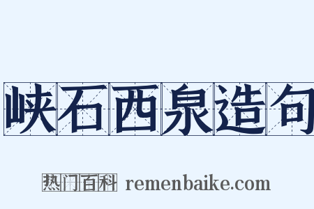 峡石西泉造句是什么意思的图片